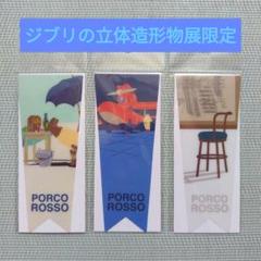 ジブリ フィルムブックマーカー 紅の豚 ☆ジブリ美術館☆「紅の豚」フィルムしおり（ブックマーカー）