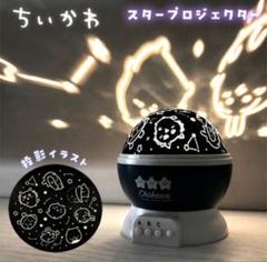 2025年最新】ちいかわ スタープロジェクターの人気アイテム