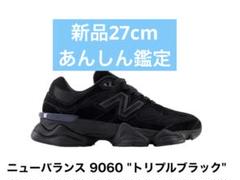 ニューバランス 9060 \"トリプル ブラック\" ニューバランス 9060 
