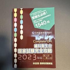 2025年最新】歯科衛生士国家試験完全攻略の人気アイテム - メルカリ