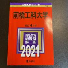2025年最新】前橋工科大学の人気アイテム - メルカリ