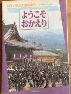 ようこそおかえり 天理教出版