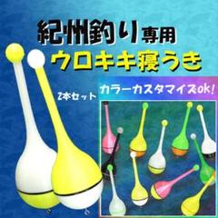 ☆紀州釣り(ダンゴ釣り)専用『ウロキキ寝うき』2本☆アタリがはっきり出る寝ウキ