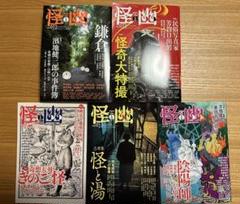 カドカワムック『怪と幽』vol.12〜16 怪と幽 vol.016 2024年5月 (カドカワムック) | 京極 夏彦, 小野