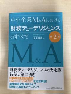 中小企業М&Aにおける財務デューデリジェンスのすべて【第2版】