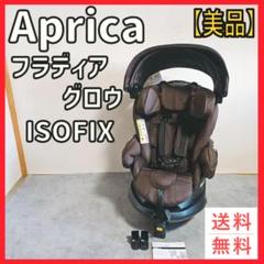 【美品】Aprica　フラディア　グロウ　ISOFIX 93504
