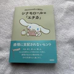 【新品】シナモロールの『エチカ』