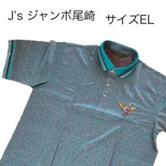 ツネアキ様専用【新品】J´sジャンボ尾崎モデル ポロシャツ EL