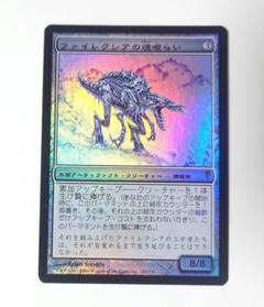 MTG ファイレクシアの魂喰らい FOIL 日本語版 コールドスナップ m35290143259_1.jpg?1704016773