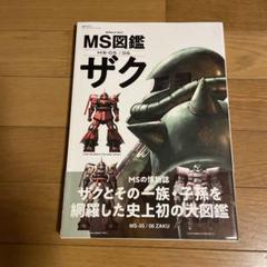 帯付き】MS図鑑 ザク (双葉社MOOK) - メルカリ