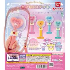 サンリオキャラクターズ カプセルステッキ ガチャ