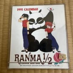 値下げ中！【希少・美品】らんま1/2 1991年カレンダー 値下げ中！【希少・美品】らんま1/2 1991年カレンダー