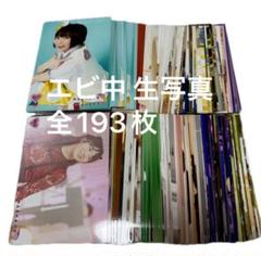 私立恵比寿中学 エビ中 生写真 グッズ 被り有り193枚 私立恵比寿中学 エビ中 生写真 グッズ 被り有り193枚 - メルカリ