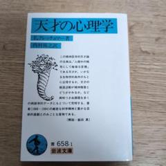 天才の心理学