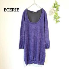 EGERIE エジェリ ミニワンピース ラメ フワフワ パープル 長袖 秋 冬