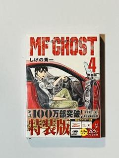 2025年最新】MFゴースト 特装版 の人気アイテム - メルカリ 2025年最新】MFゴースト 特装版 の人気アイテム - メルカリ