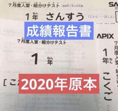 サピックス　2020年　7月入室・組分けテスト　1年　原本！ 原本！2020年サピックス 1年7月度入室組分けテスト 即日発送