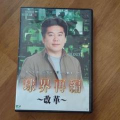 球界再編 始動 改革 展望 DVD ライブドア ホリエモン 堀江貴文 国内正規品 球界再編 始動 改革 展望 DVD ライブドア ホリエモン 堀江貴文