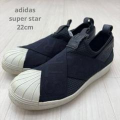 adidas スーパースター スリッポン レディース 22cm スニーカーのサムネイル