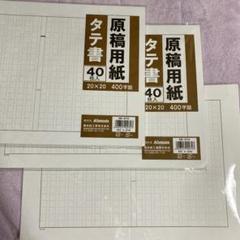 縦書き原稿用紙の中古 未使用品を探そう メルカリ