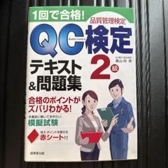 【ＱＣ塾】ＱＣ検定®１級対策講座（２／３）　を販売します。 QC塾】QC検定®1級対策講座（2／3） を販売します。
