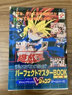 遊戯王 デュエルモンスターズ パーフェクトマスターBOOK 上巻