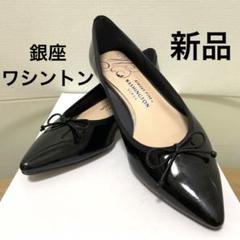 銀座ワシントン バレエシューズ 24cm ブラックエナメル 新品 18000円 銀座ワシントン バレエシューズ 24cm ブラックエナメル 新品