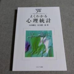よくわかる心理統計