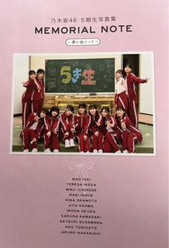 乃木坂46　５期生写真集　思い出ノート(アザーカット集) Amazon.co.jp: 乃木坂46 5期生 写真集 アザーカット 思い出