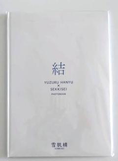 ⑤羽生結弦　雪肌精みやび　オリジナルフォトブック『結』　2冊セット おまけつき 雪肌精みやび』×『羽生結弦選手』雪肌精オリジナルフォトブック