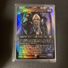 注目ブランド MTG FF 威名のソルジャー、セフィロス foil 神話レア 野村哲也 マジック：ザ・ギャザリング