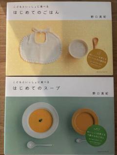 はじめてのごはん、はじめてのスープ　2冊セット