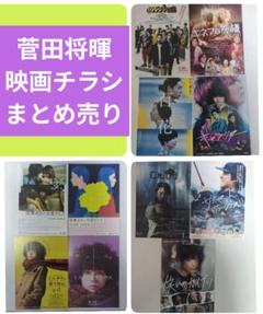 菅田将暉　サイン　希少　映画フライヤー 菅田将暉 サイン 希少 映画フライヤー
