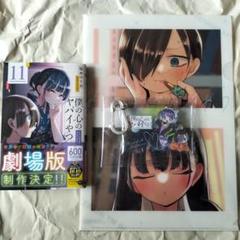 イヤホンケースとクリアファイル付き 僕の心のヤバイやつ 11巻 通常版