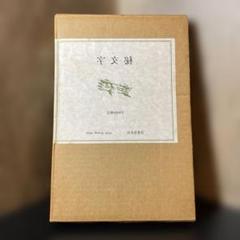 中井英夫先生著作 黒鳥譚 沖積舎版 普及版 限定500部 箱付美本