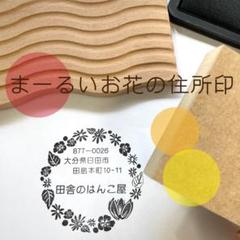 まーるいお花の住所印】　スタンプ　はんこ　住所スタンプ　住所はんこ　住所　宛名