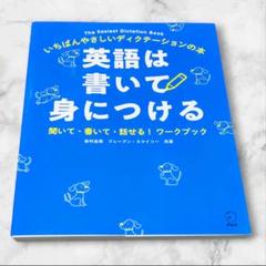 英語は書いて身につける ワークブック