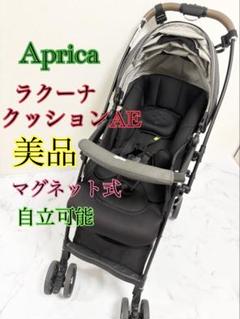 アップリカ　ラクーナクッションAEベビーカー　4輪　折り畳み自立　マグネット