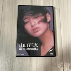 【美品】 山口百恵　DVD 激写 篠山輝信