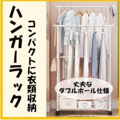 ハンガーラック 2段 キャスター付き 工具不要 組み立て 衣装ラック 2列　白