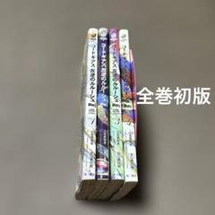 【全巻初版】コードギアス 反逆のルルーシュ Re; 1-4巻 全巻セット