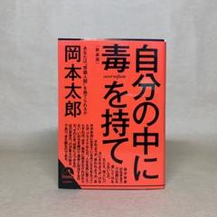 自分の中に毒を持て(新装版) 　岡本 太郎