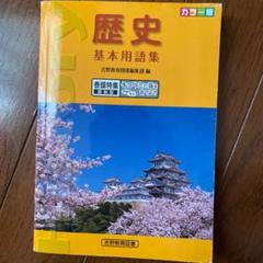 歴史 基本用語集