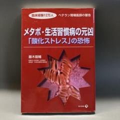 メタボ・生活習慣病の元凶「酸化ストレス」の恐怖