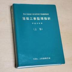 建築改修工事監理指針 令和4年度版　上巻 下巻 セット 電気設備工事監理指針(令和4年版) | 国土交通省大臣官房官庁営繕