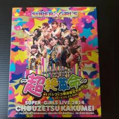 SUPER☆GIRLS LIVE 2014 超絶革命 Blu-ray