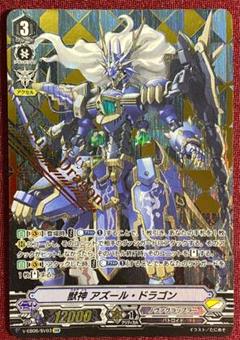 獣神 アズール ドラゴンの中古 未使用品を探そう メルカリ