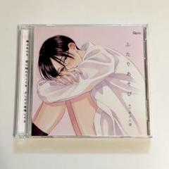 ふたりあそび ドラマCD あがた愛 - メルカリ