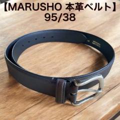 MARUSHO 本革ベルト ダークブラウン95/38 メンズ 日本製 2