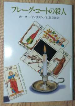 プレーグ・コートの殺人　カーターディクスン・カー　探偵小説　名探偵